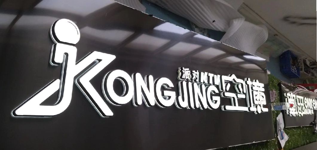 大化迷你发光字由什么组成？