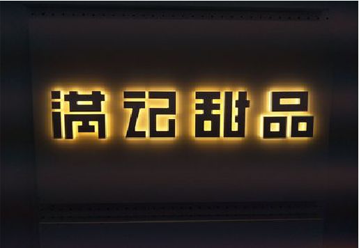大化发光字＆发光字招牌