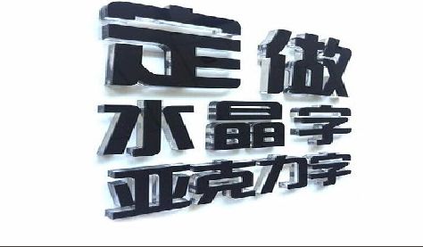 大化门头水晶字的制作过程。