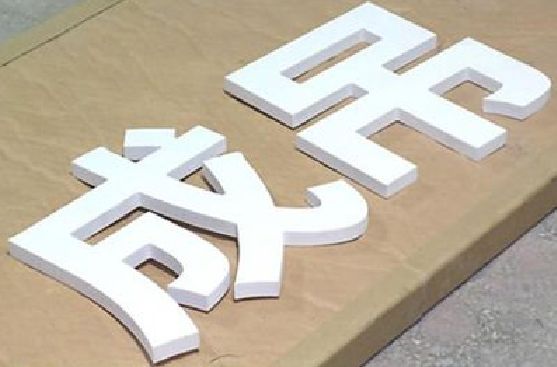 大化PVC字广告制作介绍。