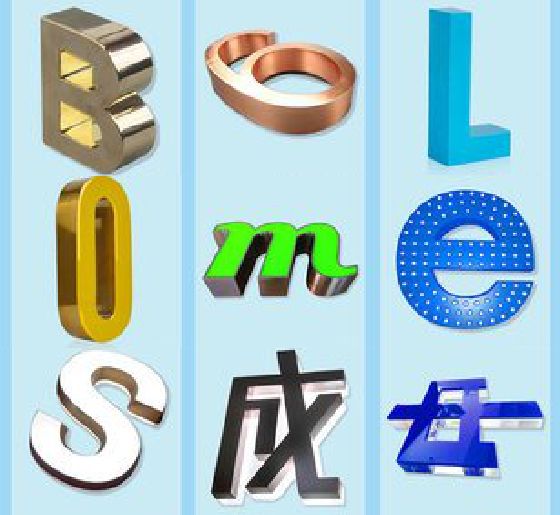 大化门头广告字的种类。