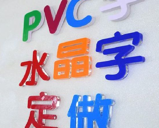 大化门头水晶字的制作过程。