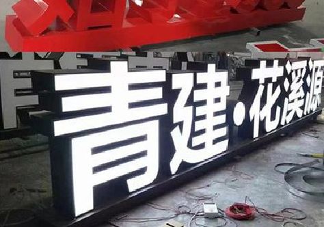 大化打造更有特色的发光字招牌。