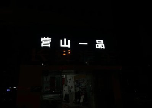 大化发光字门头招牌日耗电量。