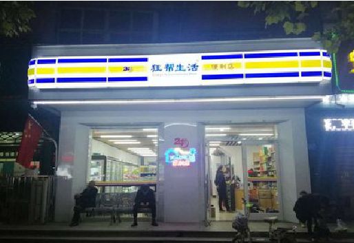 大化连锁店超市招牌制作。