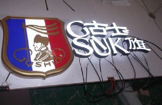 大化LED发光字招牌制作简要说明。