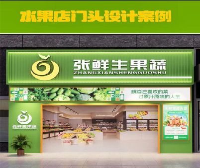 大化生鲜超市门头设计应注意什么？
