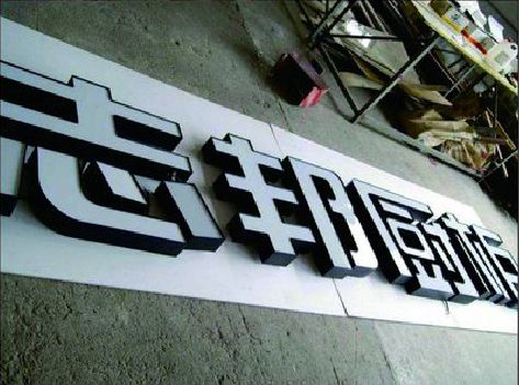 大化不同门头广告招牌的工艺及适用行业。